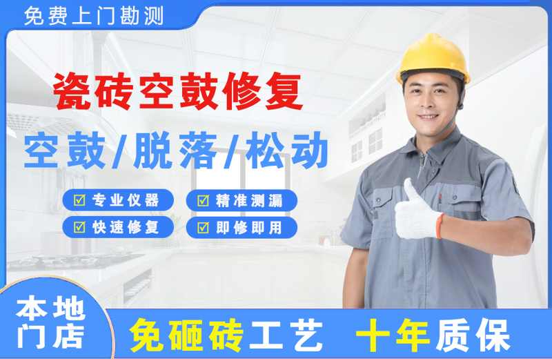 湘潭县瓷砖空鼓修复