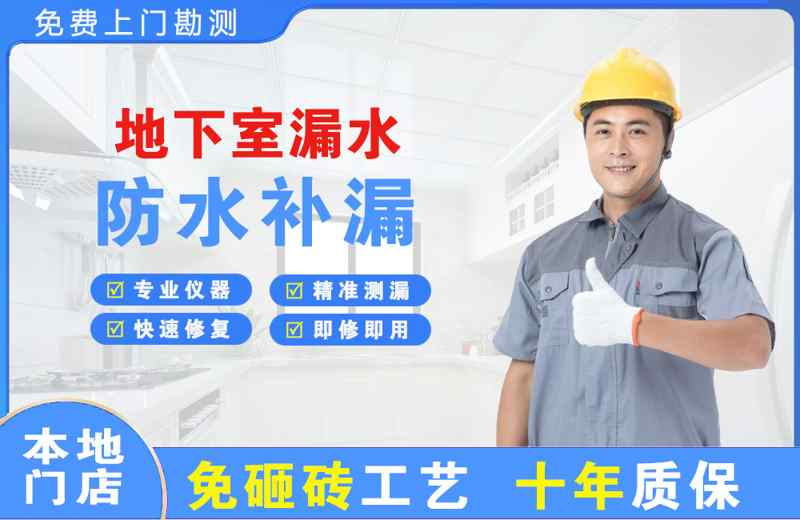 湘潭县地下室漏水维修